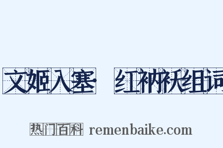 文姬入塞·红衲袄组词是什么意思的图片